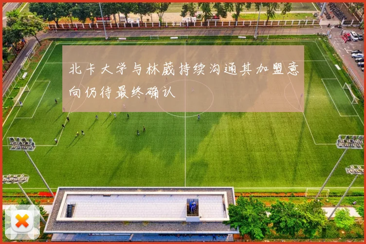 北卡大学与林葳持续沟通其加盟意向仍待最终确认