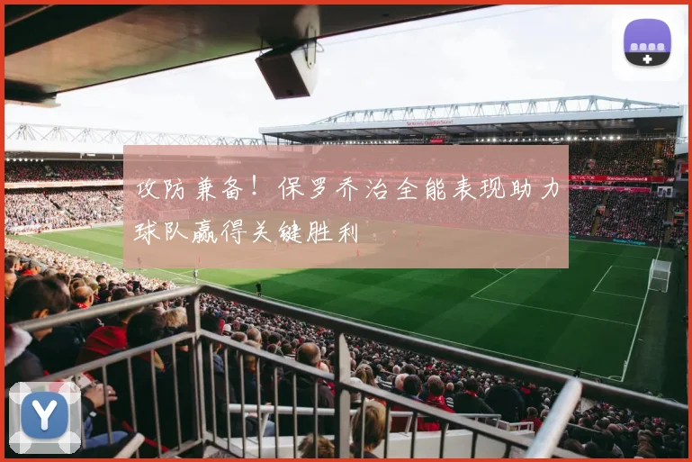 攻防兼备！保罗乔治全能表现助力球队赢得关键胜利