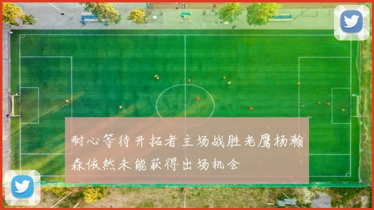 耐心等待开拓者主场战胜老鹰杨瀚森依然未能获得出场机会