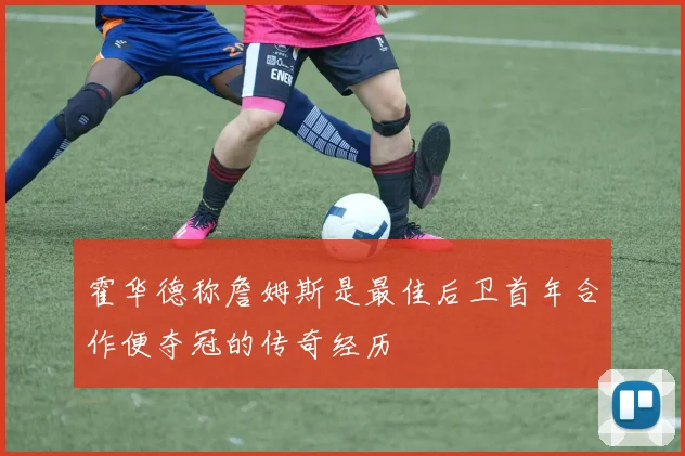霍华德称詹姆斯是最佳后卫首年合作便夺冠的传奇经历