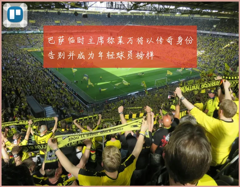 巴萨临时主席称莱万将以传奇身份告别并成为年轻球员榜样