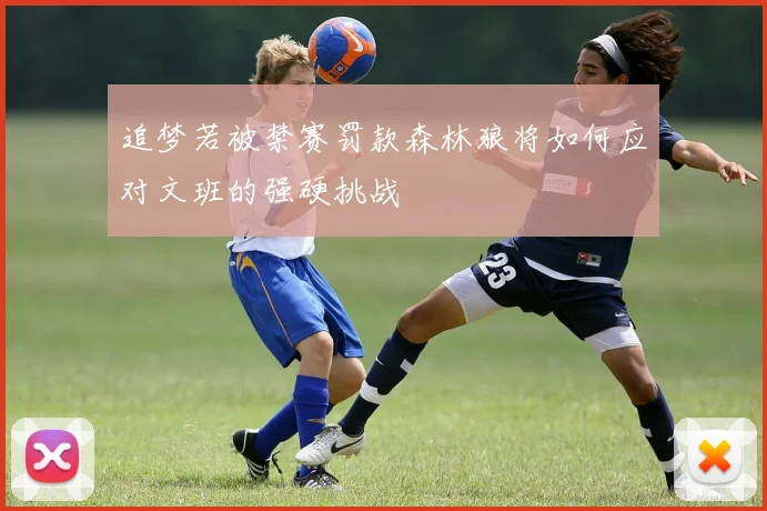 追梦若被禁赛罚款森林狼将如何应对文班的强硬挑战
