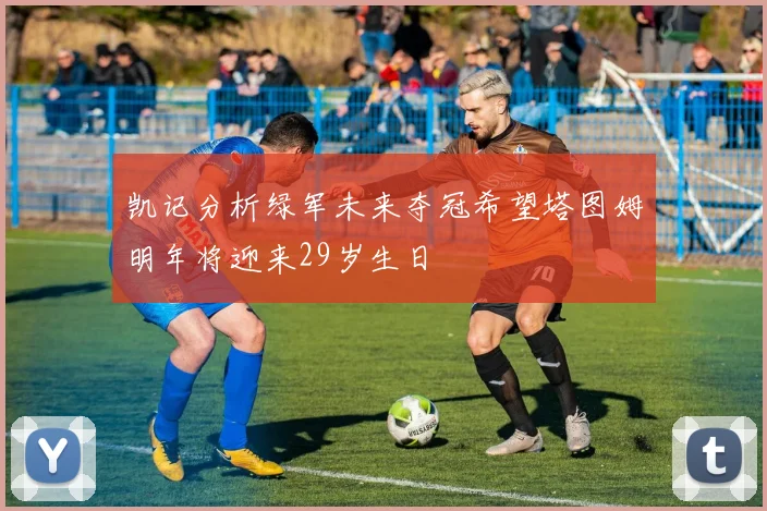 凯记分析绿军未来夺冠希望塔图姆明年将迎来29岁生日