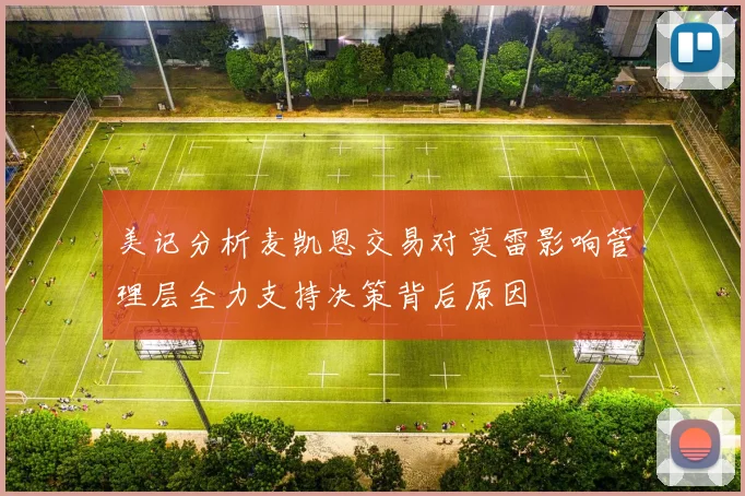 美记分析麦凯恩交易对莫雷影响管理层全力支持决策背后原因