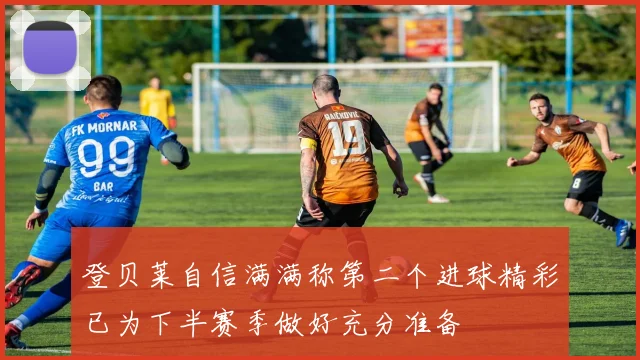 登贝莱自信满满称第二个进球精彩已为下半赛季做好充分准备